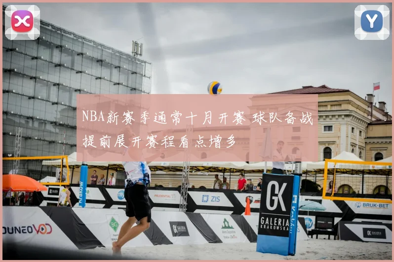 NBA新赛季通常十月开赛 球队备战提前展开赛程看点增多