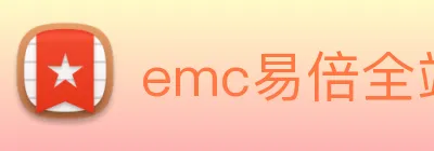 emc易倍全站网页版 Logo